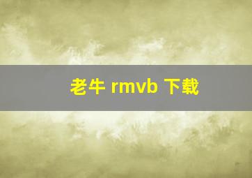 老牛 rmvb 下载